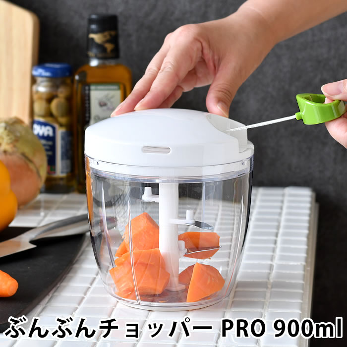 ぶんぶんチョッパー PRO 900ml みじん切り フードチョッパー 大容量 離乳食 食洗機対応 電