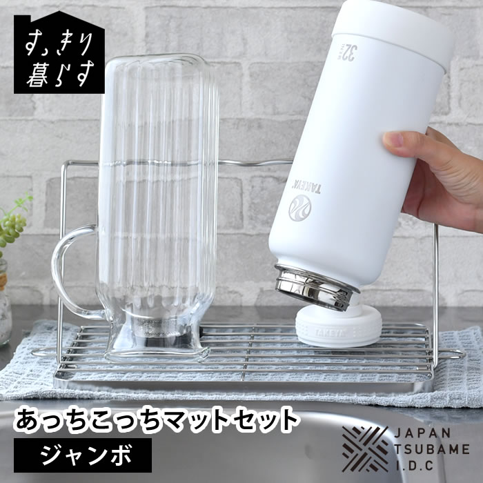 ボトル スタンド 折りたたみ 水切り スリム 水筒 水切り すっきり暮らすジャグボトルスタンド ジャンボ + あっちこっち水切りマット セット あっちこっち 水切りマット 置き 立て 速乾 ステンレス 抗菌 日本製 吸水マット