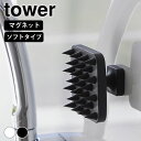 【6月10日はP最大10倍祭】頭皮マッサージ ブラシ マグネット頭皮マッサージブラシ タワー ハンドル付き ソフトタイプ tower 頭皮ケア スカルプ ヘッドスパ ツボ押し 柔らかい エステ タワーシリーズ マグネット 山崎実業 yamazaki ヤマジツ 1769 1770 浮かせる(4)