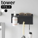 【7/10ポイント最大10倍祭】《ポイント5倍!》玄関 収納 マグネットUV対策用品収納ホルダー タワー tower 磁石 玄関ドア 印鑑置き 日焼け止め 日傘 山崎実業 yamazaki ヤマジツ 小物収納 傘かけ おしゃれ シンプル タワーシリーズ 日焼け対策 1945 1946