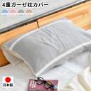 【5月10日はP10倍祭り】枕カバー まくらマキコ 日本製 今治タオル 綿100% ガーゼ まくらカバー 4重ガーゼ 肌触り 今治 やさしい プレゼント 滑らな...