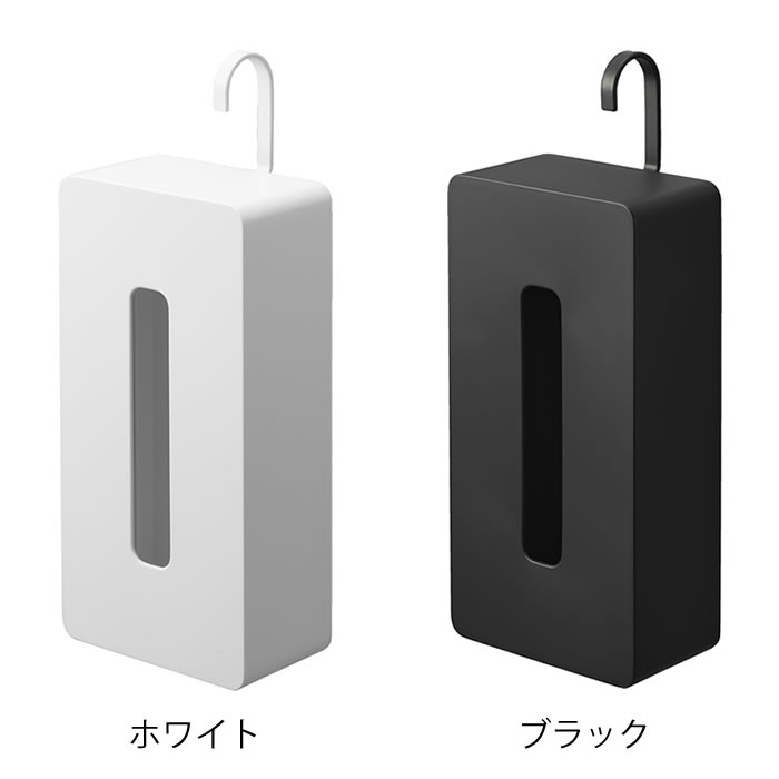 《ポイント5倍!》ティッシュケース 吊り下げ 引っ掛けティッシュケース タワー tower ティッシュケース おしゃれ ティッシュボックス 吊るす収納 ティッシュカバー 1867 1868 引っ掛け 収納 タワーシリーズ 山崎実業 yamazaki ヤマジツ 白 黒 省スペース [2]