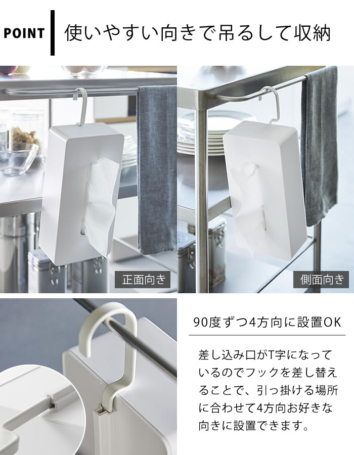 《ポイント5倍!》ティッシュケース 吊り下げ 引っ掛けティッシュケース タワー tower ティッシュケース おしゃれ ティッシュボックス 吊るす収納 ティッシュカバー 1867 1868 引っ掛け 収納 タワーシリーズ 山崎実業 yamazaki ヤマジツ 白 黒 省スペース [3]