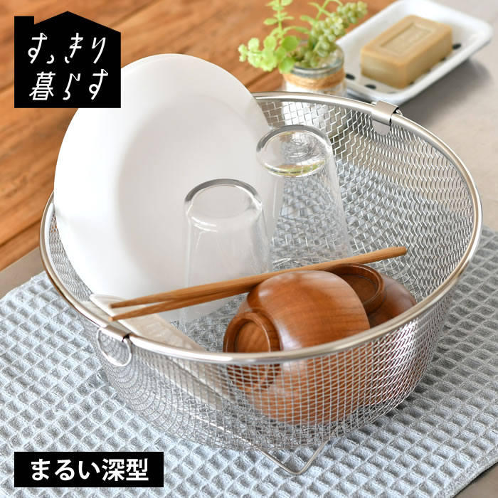 Rakuten - 水切りかご ステンレス 水切りかご ビーワーススタイル すっきり暮らす 水切りかご まるい深型 水切り おしゃれ 大容量 壁掛け 日本製 食洗機対応 置き場 省スペース 水切りラック シンク上 水切りマット ザル ざる