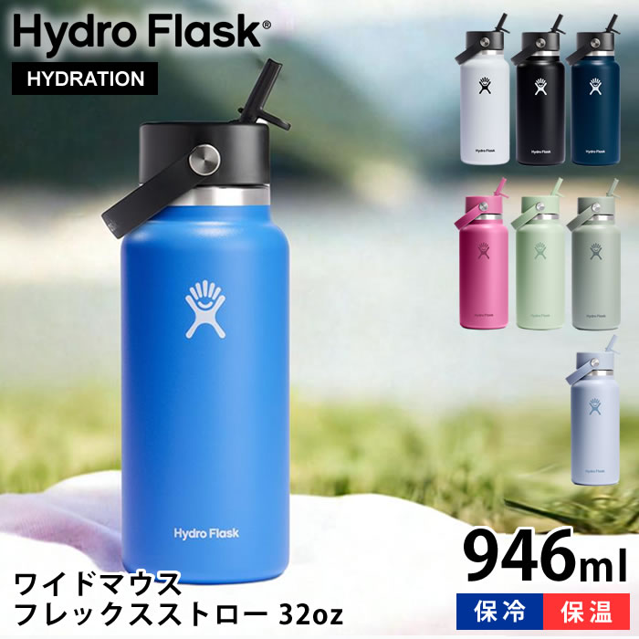 ハイドロフラスク Hydro Flask フレックスストロー 32oz 946ml ワイドマウス WIDE MOUTH FLEX STRAW 水筒 ステンレスボトル シンプル キャンプ アウトドア 国内正規品 真空二重構造 スポーツ 片手 大容量 保温 保冷 断熱ボトル