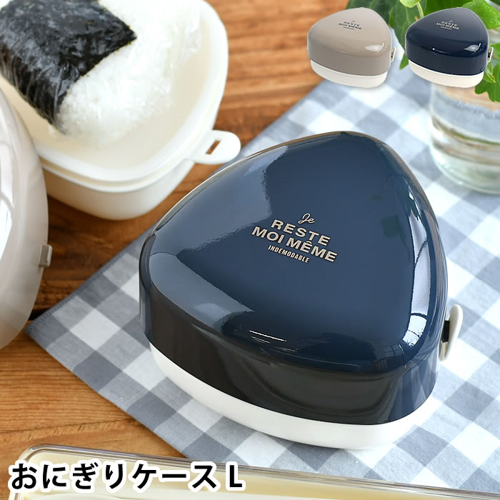 ユニモア おにぎりケースL