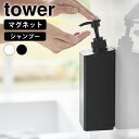 ディスペンサー ボトル たっぷり洗剤が出るマグネットディスペンサー タワー シャンプー tower おしゃれ 詰め替え マグネット 大容量 浮かせる シャンプー...