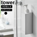【6月10日はP最大10倍祭】ディスペンサー ボトル たっぷり洗剤が出るマグネットディスペンサー タワー コンディショナー tower おしゃれ 詰め替え マグ...