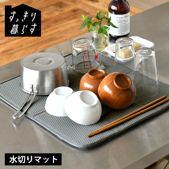 水切りマット キッチン 吸水マット すっきり暮らす水切りマット キッチン 水切り 水切りタオル 水切りラック 丸洗い 水切りかご ビーワーススタイル 畳める 大判 カビ ない 洗濯機 乾燥機 収納 速乾 ザル ざる