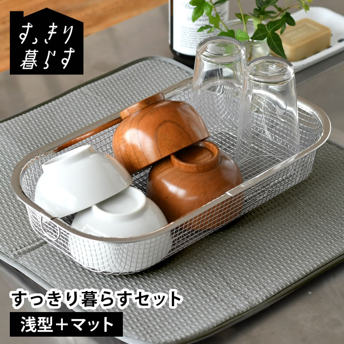 水切りかご ステンレス 水切りかご ビーワーススタイル 水切りタオル すっきり暮らすセット (浅型＋マット) 速乾 収納 大判 洗濯機 乾燥機 畳める 丸洗い 食洗機対応 水切りかご 水切りラック カビ ない ザル ざる