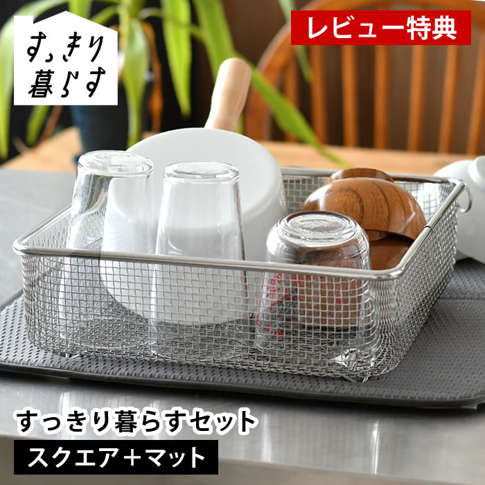 【レビュー特典付】 水切りかご ステンレス 水切りかご ビーワーススタイル 水切りタオル すっきり暮らすセット (スクエア＋マット) カビ ない 水切りラック 丸洗い 食洗機対応 洗濯機 乾燥機 畳める 大判 速乾 水切りかご 収納 ザル ざる