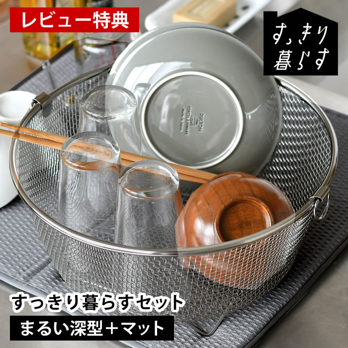 【レビュー特典付】 水切りかご ステンレス 水切りかご ビーワーススタイル 水切りタオル すっきり暮らすセット (まるい深型＋マット) 洗濯機 乾燥機 カビ ない 丸洗い 水切りラック 大判 畳める 水切りかご 収納 食洗機対応 速乾 ザル ざる
