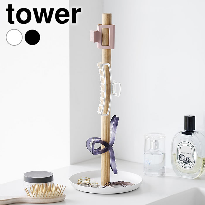 【6月1日はP最大10倍祭】アクセサリー 収納 ヘアクリップ収納スタンド タワー tower アクセサリー スタンド アクセサリートレイ 小物入れ 北欧 天然木 ヘアアクセサリー クリップ かわいい タワーシリーズ おしゃれ 山崎実業 yamazaki ヤマジツ 1405 1406