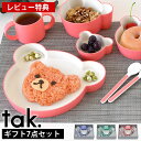 【レビュー特典付】 キッズ 食器 タック tak ギフトボックス ベア ラッキー7 tak. KIDS DISH 子供 ギフトセット ベビー 食器 日本製 離乳...