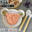 キッズ 食器 タック tak ギフトボックス ベア マイン tak. KIDS DISH 子供 ギフトセット ベビー 食器 日本製 4点セット 食洗機可 キッズ...