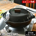 【レビュー特典付】 土鍋 IH対応 KINTO KAKOMI IH琺瑯鍋 2L 8号 9号 3人用 4人用 キントー カコミ 直火 ガス火対応 黒 チャコール ...
