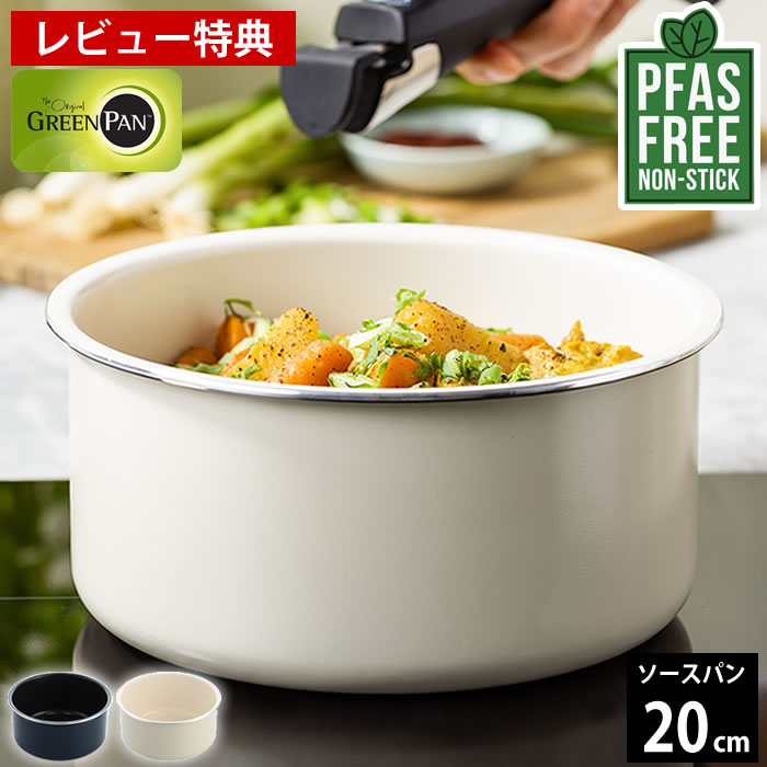 【レビュー特典付】 ソースパン20cm グリーンパン クリックシェフ ソースパン 20cm 片手鍋 20cm ih グリーンパン ソースパン pfas オーブン サーモロン ノンスティック効果 GREEN PAN 安心 安全 食洗機 PFAS フリー IH