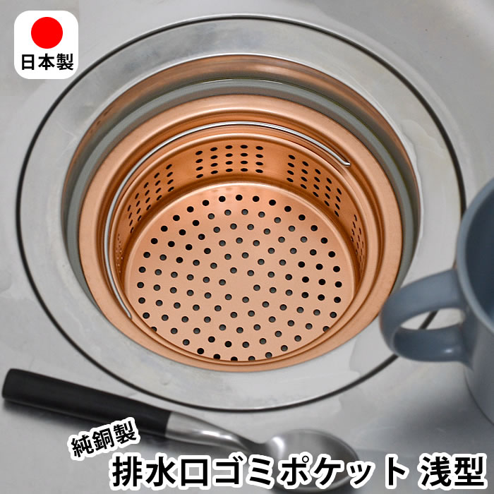 排水口 ゴミ受け 純銅製ゴミポケット 浅型 排水口ストレーナー キッチン ハンドル付き 流し台 シンク 日本製 ぬめり防止 13.5cm 殺菌作用 ごみ受け 燕三条 防臭 衛生的 銅イオン 水回り 台所