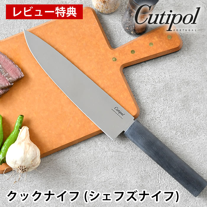 【レビュー特典付】 クチポール 包丁 グルメライン クックナイフ (シェフズナイフ) GU02 牛刀 おしゃれ スタイリッシュ モリブデンバナジウム鋼 樹脂ハンドル 肉 魚 野菜 料理 錆びにくい cutipol GOURMET LINE 耐久