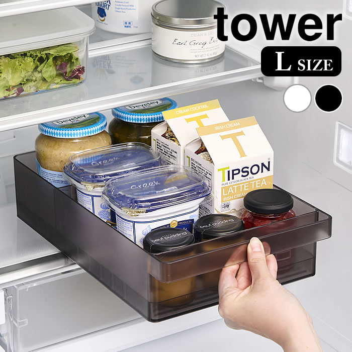 《ポイント5倍！》冷蔵庫 内 ケース 冷蔵庫中収納ケース タワー L 仕切り付き tower 冷蔵庫中 冷蔵庫内 収納ケース 山崎実業 yamazaki ヤマジツ ワイド 仕切り タワーシリーズ ストッカー ワイド おしゃれ ハンドル付き 収納トレー 冷蔵庫収納 1477 1478