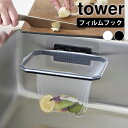 《ポイント5倍!》水切りネットホルダー フィルムフック折りたためる水切りネットホルダー タワー tower 水切りネット 三角コーナー ポリ袋ホルダー 浮かせる 生ゴミ入れ シンプル 省スペース 1566 1567 タワーシリーズ 山崎実業 yamazaki ヤマジツ 生ごみ