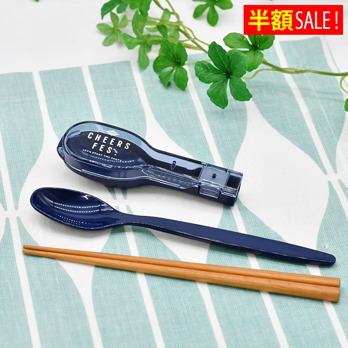 [半額SALE] サブヒロモリ チアーズフェス コンビセット&ハーフケース 日本製 マイ箸 ケース付 PCA2632 ..