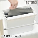 【6月5日はP最大10倍祭】ゴミ袋 収納 トトノ 引き出し用 ゴミ袋ストッカーR シンク下 収納 キッチン 収納 引き出し ごみ袋 取り出し ポリ袋 整理 プラ...