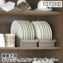 食器 収納 ケース トトノ 棚置き用 ディッシュスタンドR レギュラー 食器棚 整理 ホワイト ブラウン 立てる収納 日本製 シンプル 皿 コンパクト 取っ手 ...