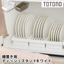 食器 収納 ケース トトノ 棚置き用 ディッシュスタンドR ワイド 食器棚 整理 取っ手 日本製 最大5枚 立てる収納 シンプル 直径 18〜26cm 対応 キ...