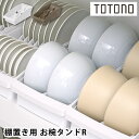食器 収納 ケース トトノ 棚置き用 お椀スタンドR 食器棚 整理 取っ手 リッチェル 深め 浅め 対応 ホワイト ブラウン 日本製 お椀 茶碗 抗菌加工 プラ...