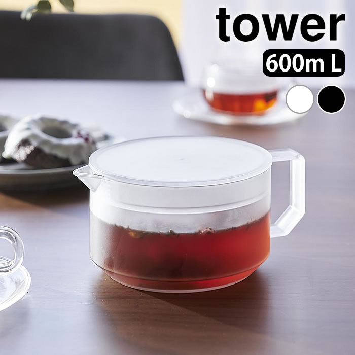 樂天商城 - 《ポイント5倍！》ティーポット おしゃれ ティーポット タワー tower 耐熱 電子レンジ 食洗機 シンプル 緑茶 タワーシリーズ フラット 山崎実業 yamazaki ヤマジツ お茶 紅茶 1672 1673 だし 茶こし ポット 600ml 急須 冷茶