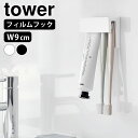《ポイント5倍!》歯ブラシ ホルダー フィルムフック差し込み式歯ブラシ&チューブホルダー タワーW9 tower 歯ブラシスタンド 浮かせる 小物収納 タワーシリーズ チューブ 洗面所 白 黒 省スペース 歯磨き粉 1495 1496 山崎実業 yamazaki ヤマジツ