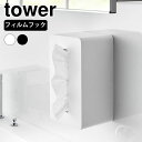 【6月5日はP最大10倍祭】ペーパータオル ケース フィルムフッククレンジングタオルケース タワー tower フィルムフック 化粧 クレンジングタオル スリム タワーシリーズ 山崎実業 yamazaki ヤマジツ 1446 1447 ティッシュ ソフトパックティッシュ おしゃれ(4)