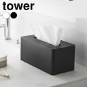《ポイント5倍!》ペーパータオル ケース クレンジングタオルケース タワー tower 化粧 クレンジングタオル タオルケース タワーシリーズ 山崎実業 yamazaki ヤマジツ メイク おしゃれ ティッシュ 1448 1449 収納ボックス スリム 省スペース
