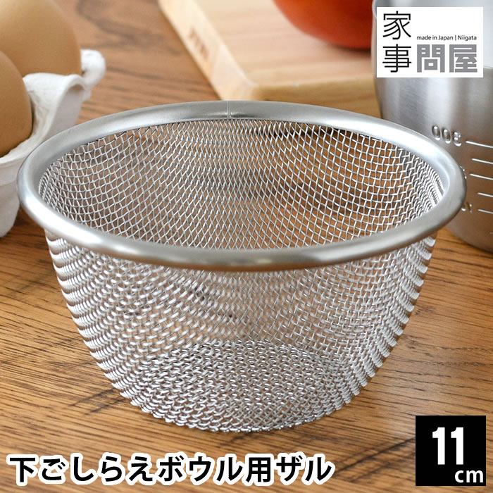 ざる ステンレス 家事問屋 下ごしらえボウル用ザル 11cm ザル 日本製 脚付き 卵液濾し お弁当作り キッチングッズ 丈夫 燕三条 コンパクト 食洗機対応 調理器具 小ぶり キッチンツール 水さらし 水切り ミニ