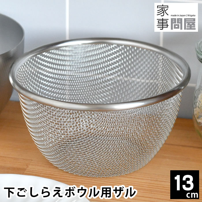 ざる ステンレス 家事問屋 下ごしらえボウル用ザル 13cm ザル 日本製 水切り お弁当作り 卵液濾し 燕三..