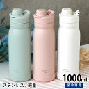 水筒 ステンレス サブヒロモリ トレゾワ ステンレス直飲みボトル 1000 水筒 1000ml ステンレスボトル 女の子 レディース 学生 カバー付き 傷が付き...