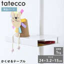つっぱり棒 パーツ tatecco タテッコ かくせるテーブル パーツ 単品 タテッコ専用 アクセサリー TCA-25WH 子供部屋 リビング 玄関 マットホワ...