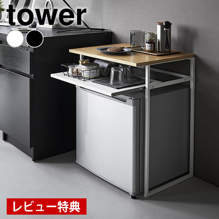 《ポイント5倍！》【レビュー特典付】 ラック 冷蔵庫 引き出し付き冷蔵庫上ラック タワー 45L用 tower ..