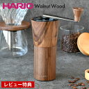 【レビュー特典付】 コーヒーミル 手動 ハリオ コーヒーミル ウォールナット 手挽き ハンドミル セラミック刃 MCG-2-WN HARIO コーヒー豆30g ...
