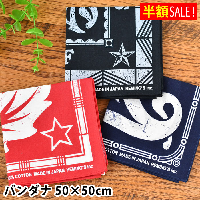 楽天雑貨ショップドットコム[半額SALE] ATPP バンダナ 50×50cm 日本製 綿100％ 男の子 女の子 プレゼント プチギフト かわいい ハンカチ 小学生 中学生 高校生 ナフキン かっこいい 三角巾 おしゃれ ランチクロス