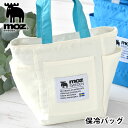 【9月10日ポイント最大10倍祭】ランチバッグ 保冷 moz モズ 保冷ランチトート マチ広 大人 シルバーコーティング ポケット 洗濯OK トートバッグ カジュアル おしゃれ ファスナー お弁当袋 撥水 女性 男性 北欧 大きめ