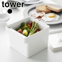 《ポイント5倍!》保存容器 密閉 電子レンジ・食洗機対応 ザル付き保存容器 タワー tower 密閉容器 食品保存 容器 冷蔵 冷凍 水切り ざる タワーシリー...