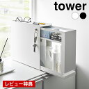 《ポイント5倍!》【レビュー特典付】 引き出し 収納 隠せる引き出し収納 タワー tower おしゃれ 隠せる スチール トイレ 卓上 シンプル 1428 1429 キッチン 洗面台 歯ブラシ タワーシリーズ 台所 山崎実業 yamazaki ヤマジツ 玄関 小物 調味料 省スペース