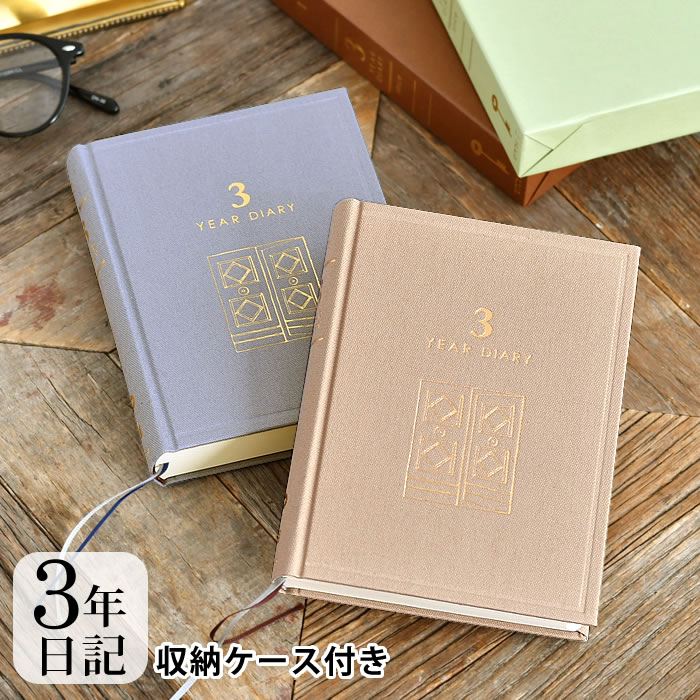 【12月1日はポイント最大10倍祭】日記帳 日記 3年連用 扉 ミニ ベージュ ベージュ 青紫色 日記 3年 連用日記 家族 交換日記 育児日記 ダイアリー お...