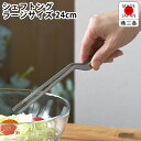 【7月20日はP最大10倍祭】トング ステンレス カンダ シェフトング ラージ 調理器具 トング 日本製 細い 取分け キッチングッズ 食洗機対応 盛り付け 調理器具 キッチン用品 燕三条 24cm 細かい