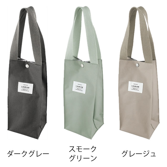 【5月15日はP最大10倍祭】ボトル 袋 エルコミューン LAURIER ローリエ ボトルバッグ バッグ 飲み物 テイクアウトドリンク ランチ ピクニック アウトドア 牛乳パック タンブラー トート シンプル ボトルキャリー 保冷 保温 ワインボトル おしゃれ ドリンクボトル