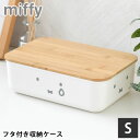 【8月1日はP最大10倍祭】収納ケース 衣類 ミッフィー バンブーふた付き 収納ケース Sサイズ 収納ボックス ふた付き ナチュラル シンプル リビング 中国 ...