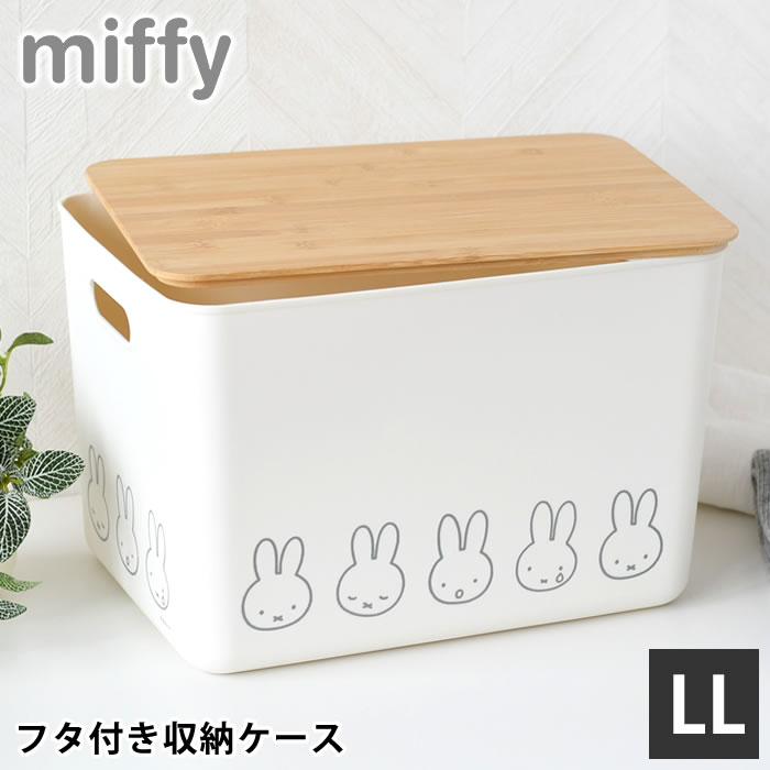 【12月5日はポイント最大10倍祭】収納ケース 衣類 ミッフィー バンブーふた付き 収納ケース LLサイズ ..