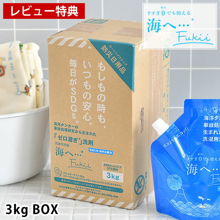 【1月10日最大ポイント10倍祭】【レビュー特典付】 洗剤 洗濯 海へ… Fukii 3kg BOX 敏感肌 ウール 植物由来 ラベンダー 赤ちゃん 易分解性 柔軟剤不要 詰め替え 日本製 ローリングストック すすぎゼロ 節水 節電 液体 SDGS